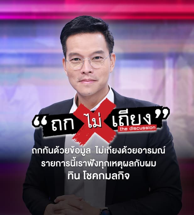 ถกไม่เถียง - The Discussion