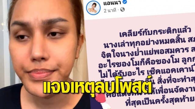 แอนนา แจงเหตุลบโพสต์เคลียร์ใจกระติก เล็งขายของ แตงโม นำเงินเข้าโบสถ์