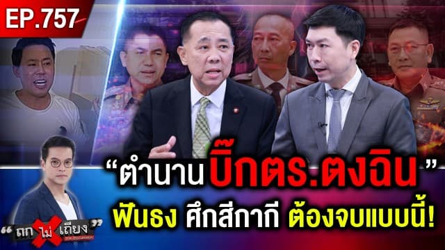 “บิ๊กตำรวจในตำนาน” ทำนาย “ตอนจบ” ศึกตำรวจ อวสานแบบใด ตั้มพลีชีพเพื่อใคร ?