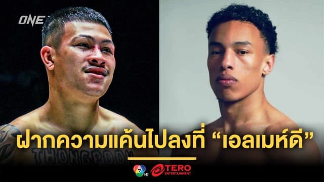 ฝากเอาคืน ! “ทองพูน” ปะทะ “เอลเมห์ดี” น้องชาย “ซากาเรีย” ศึก ONE Fight Night 30