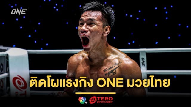 แรงแซงโค้ง ! “ชาโด้” ติดโผแรงกิง ONE มวยไทย รุ่นเฟเธอร์เวต ทันทีหลังได้สัญญา