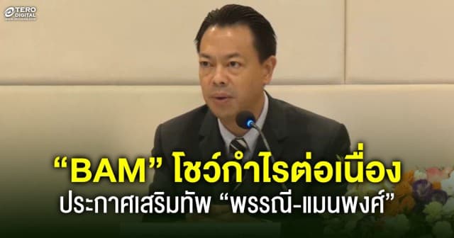 BAM โชว์กำไรต่อเนื่อง เด่นในกลุ่มหุ้นปันผลสูง ดึง “พรรณี-แมนพงศ์” เสริมทัพกรรมการ