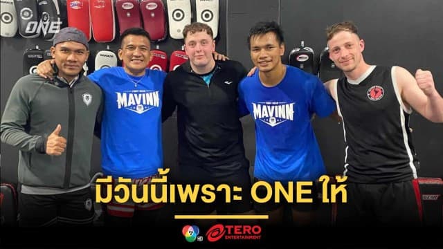 มีวันนี้เพราะ ONE ให้ “ชาโด้” ปลื้มใจ ไม่เคยคิดฝันได้โอกาสเผยแพร่มวยไทยต่างแดน