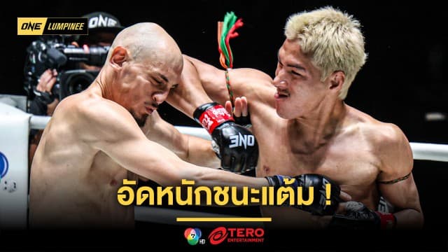 มันจัดเต็ม ! “ยอดไอคิว” อัดหนักชนะแต้ม “บริซ” คว้าชัย 7 ไฟต์ติด ในศึก ONE ลุมพินี 109   