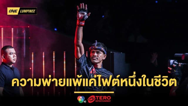 ไม่มีท้อ ! “นักรบ” มองความพ่ายแพ้ แค่ไฟต์หนึ่งในชีวิตนักมวย