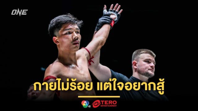 กายไม่ร้อย แต่ใจอยากสู้ “อาลีฟ” แจงเหตุไฟต์ล่าสุดฟอร์มไม่เปรี้ยง 