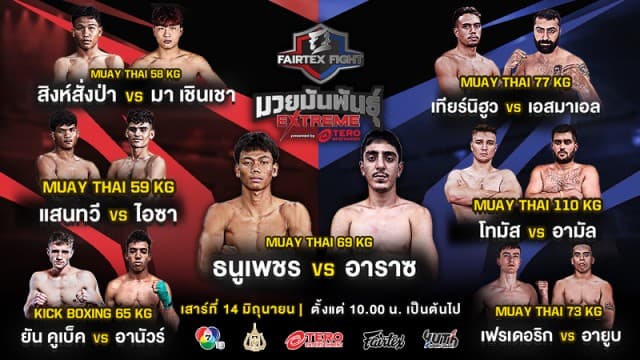เดือดต่อเนื่อง ! เปิดชื่อ 7 คู่กำปั้นโหด “ธนูเพชร vs อาราซ” นำทีมลุยศึก “Fairtex Fight มวยมันพันธุ์ EXTREME” เสาร์ที่ 14 มิถุนายนนี้ 