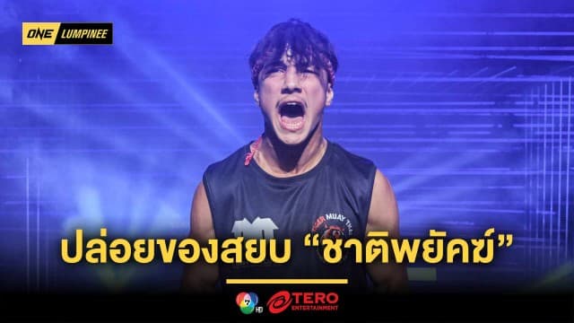สดแบบนี้พี่คงไม่เคยเจอ “รามาดาน” พร้อมปล่อยของสยบเก๋า “ชาติพยัคฆ์”