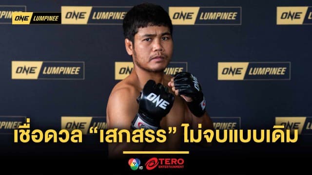 เกมพลิกได้เสมอ ! “เมืองไทย” เชื่อดวล “เสกสรร” เวอร์ชันนวมเล็ก ไม่จบแบบเดิม