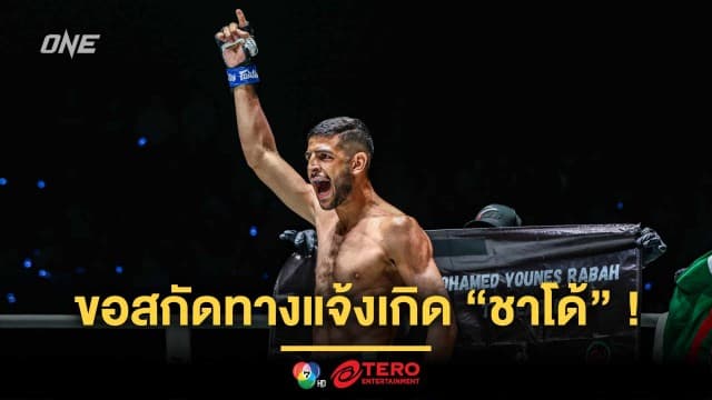 เห็นหมดไส้ ! “โมฮาเหม็ด” แฉจุดอ่อน “ชาโด้” ขอเป็นด่านสกัดทางแจ้งเกิด  