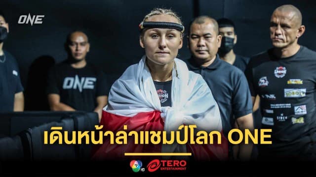 ความหวังของชาติ ! “มาร์ตินา เคียร์ชินสกา” เดินหน้าล่าฝันเป็นแชมป์โลก ONE คนแรกจากโปแลนด์ 