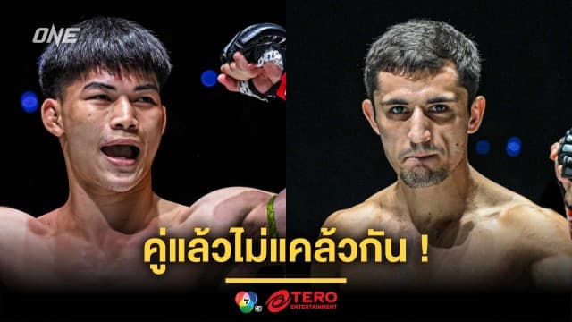 คู่แล้วไม่แคล้วกัน ! “แรมโบ้เล็ก” ได้คิวใหม่พร้อมฉะ “ดีมิทรี” ศึก ONE Fight Night 35