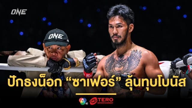 “เสือคิม” ปักธงน็อก “ซาเฟอร์” ลุ้นทุบโบนัส 1.6 ล้าน สร้างบ้านหลังแรกในชีวิต