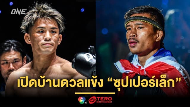 ไม่ต้องรอนาน ! “ยูกิ โยซะ” เปิดบ้านดวลแข้ง “ซุปเปอร์เล็ก”  ศึก ONE 173 