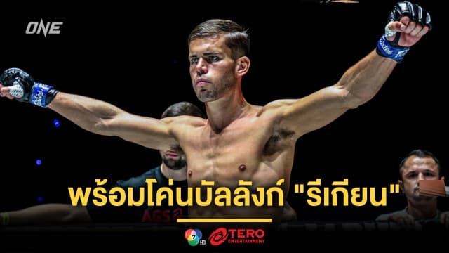 ฝึกมวยไทย 20 ปี ! “จอร์จ” มั่นใจกระดูกมวย พร้อมโค่นบัลลังก์ “รีเกียน” 