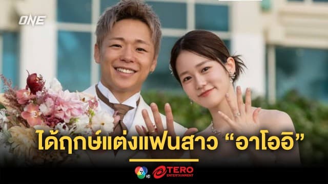 สละโสดแล้วนะ ! “ทาเครุ” ได้ฤกษ์แต่งแฟนสาว “อาโออิ” เอฟซีทั่วโลกร่วมยินดี
