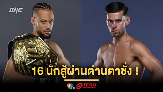 เตรียมออกรบ ! 16 นักสู้ผ่านด่านตาชั่ง พร้อมบู๊แหลก ศึก ONE Fight Night 34 เสาร์ 2 ส.ค.