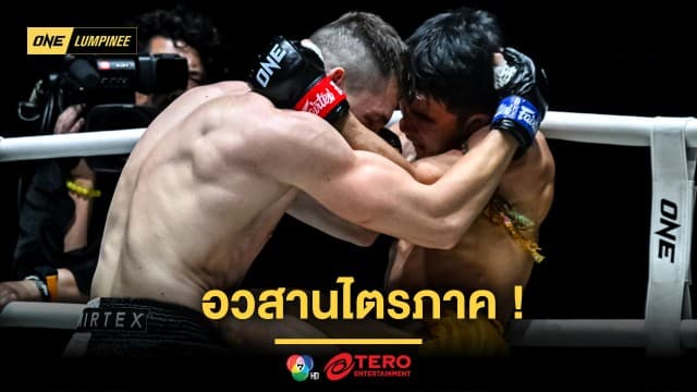 อวสานไตรภาค ! “วรพล” ลุยบดย้ำชัย “โซเนอร์” ศึก ONE ลุมพินี 118 
