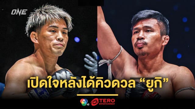 แลกเป็นแลก ! “ซุปเปอร์เล็ก” เปิดใจหลังได้คิวดวล “ยูกิ” ในศึก ONE 173 ที่ญี่ปุ่น 