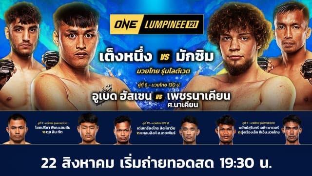 ONE ลุมพินี 121 Full Fight | 22 ส.ค. 2568 | Ch7HD
