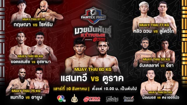  เดือดส่งท้ายเดือน ! เปิดชื่อ 7 คู่กำปั้นโหด “แสนทวี vs ตูราค” นำทีมลุยศึก “Fairtex Fight มวยมันพันธุ์ EXTREME” เสาร์ที่ 30 สิงหาคมนี้ 