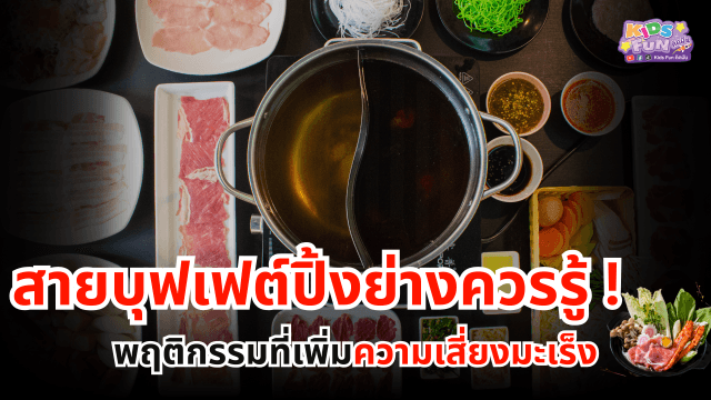“สายบุฟเฟต์ปิ้งย่างควรรู้ ! พฤติกรรมที่เพิ่มความเสี่ยงมะเร็ง”