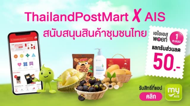 ThailandPostMart ร่วมมือกับ AIS เปิดตัวแคมเปญพิเศษ สนับสนุนสินค้าชุมชนไทย 