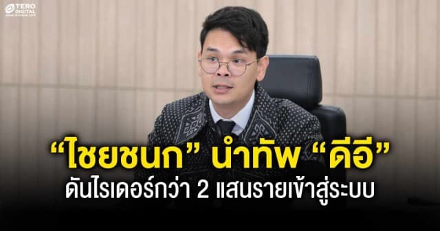“ไชยชนก” นำทัพ “ดีอี” ปลดล็อก รย.17-18 ดันไรเดอร์กว่า 2 แสนรายเข้าสู่ระบบ ถูกต้อง เป็นธรรม 