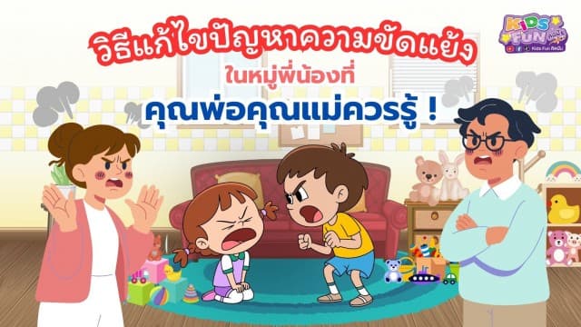 วิธีแก้ไขปัญหาความขัดแย้งในหมู่พี่น้องที่คุณพ่อคุณแม่ควรรู้ !
