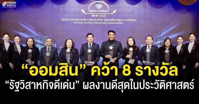 “ออมสิน” คว้า 8 รางวัล “รัฐวิสาหกิจดีเด่น” ผลงานดีสุดในประวัติศาสตร์ธนาคาร