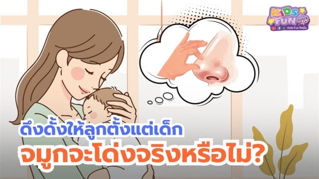 ดึงดั้งให้ลูกตั้งแต่เล็ก จมูกจะโด่งจริงหรือไม่ ?