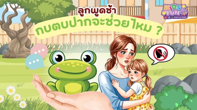 ลูกพูดช้า กบตบปากจะช่วยไหม ?
