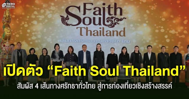 “กระทรวงวัฒนธรรม” พาไปสัมผัส 4 เส้นทางศรัทธาทั่วไทย ในโครงการ “Faith Soul Thailand”