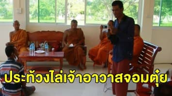 เสื่อม! ชาวบ้านลุกฮือตะเพิดเจ้าอาวาสจอมตุ๋ย พฤติการณ์สุดขยาดจับพระลูกวัดร่วมเพศ