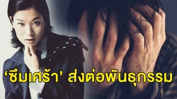 รู้จักโรคซึมเศร้า คร่าชีวิต ‘แอ๊นท์ ธรัญญา’ เบื่อ ท้อแท้ อยากตาย ส่งต่อพันธุกรรม แพทย์เผยวิธีป้องกัน!
