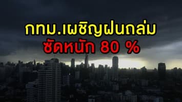 เตือน!! 'เหนือ-กลาง-อีสาน' เผชิญฝนถล่ม กทม.โดนซัดหนัก 80 %
