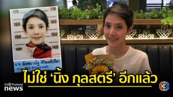 “นิ้ง กุลสตรี” ถือเคล็ดเปลี่ยนชื่อใหม่ จากนี้คือ “ณิชชยาณัฐ”