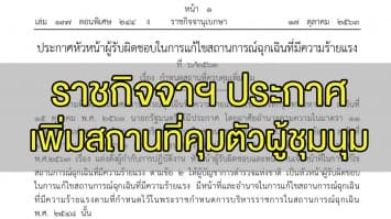 ราชกิจจาฯออกประกาศ กำหนดสถานที่คุมตัวผู้ชุมนุมเพิ่ม