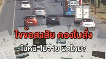 ไขข้อข้องใจ โดนใบสั่งแต่ไม่ยอมจ่าย ต่อภาษีรถได้หรือไม่-เจอโทษอะไรบ้าง?