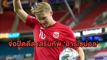 เตรียมเฮ! 'อาร์เซน่อล' จ่อปิดดีล ใกล้ได้ 'โอเดการ์ด' เสริมทีม