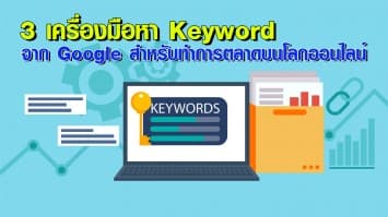 แนะนำ 3 เครื่องมือหา Keyword จาก Google สำหรับทำการตลาดบนโลกออนไลน์