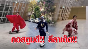 คอสตูมดี!! ลีลาเด็ด!! “เฟิด Slot Machine” โชว์เล่นเซิร์ฟเสก็ตสุดพลิ้ว  โดนใจ FC !! 