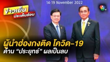 “ผู้นำฮ่องกง” ติด “โควิด-19” หลังร่วมประชุม APEC 2022 ด้าน “ประยุทธ์” ยังไม่ติดเชื้อ