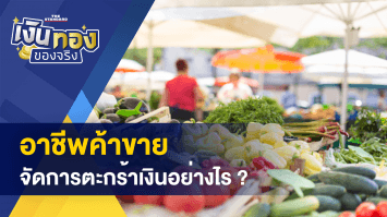 ทำอาชีพค้าขาย จัดการเงินอย่างไร - รู้ไว้ ลูกหนี้ ไม่เสียเปรียบอย่างที่คิด 