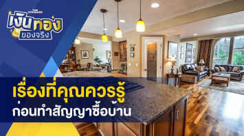 เรื่องต้องรู้ ก่อนทำสัญญาซื้อบ้าน - “รถไฟฟ้า BTS” จ่อขึ้นค่าโดยสารเป็น 17- 47 บาท 