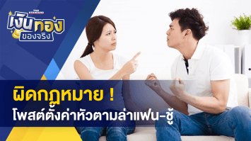 เก็บเงินฝากประจำดีหรือไม่ ? - โพสต์ตั้งค่าหัวตามล่าแฟน – ชู้ ผิดกฎหมาย !
