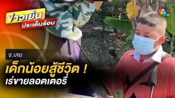 เด็กน้อยสู้ชีวิต ! แม่เสียชีวิต พ่อมีครอบครัวใหม่ เดินเร่ขายลอตเตอรี่ จ.เลย