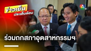 “พิธา” นำทีมเศรษฐกิจ ร่วมถกสภาอุตสาหกรรมฯ ท่ามกลางข้อกังวลเรื่องปรับขึ้นค่าแรง