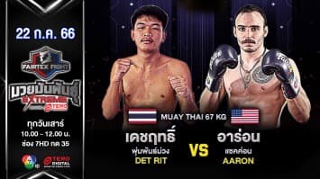 เดชฤทธิ์ พุ่มพันธุ์ม่วง VS อาร่อน แซคค่อน ในศึก “Fairtex Fight มวยมันพันธุ์ EXTREME” (22 ก.ค.66)