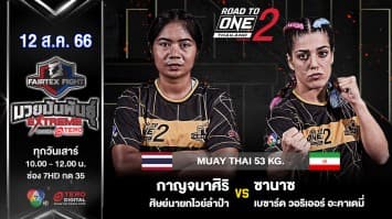 กาญจนาศิริ ศิษย์นายกไวย์ลำปำ VS ซานาซ เบซาร์ดวอริเออร์อะคาเดมี  ในศึก “Fairtex Fight มวยมันพันธุ์ EXTREME” (12 ส.ค.66)